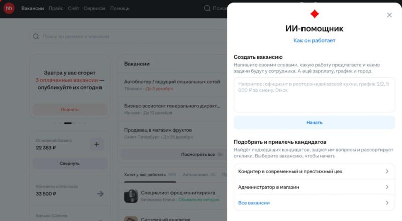 HeadHunter запустил ИИ-ассистента для рекрутеров