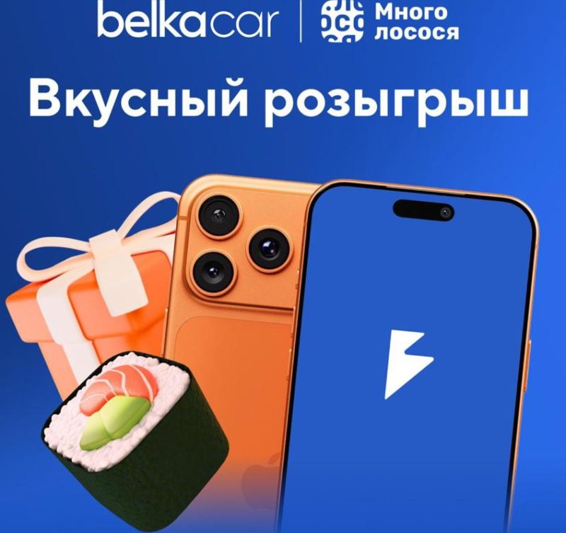 Каршеринг BelkaCar и сеть доставки еды Много Лосося запускают челлендж «Метры суши – за километры суши»