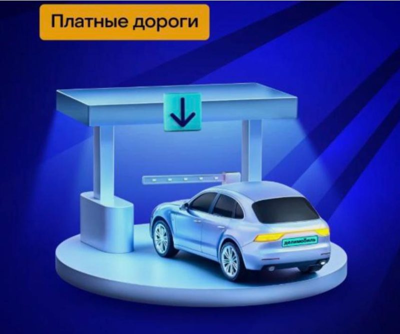 Каршеринг Делимобиль добавил комиссию 15% за проезд по платным дорогам