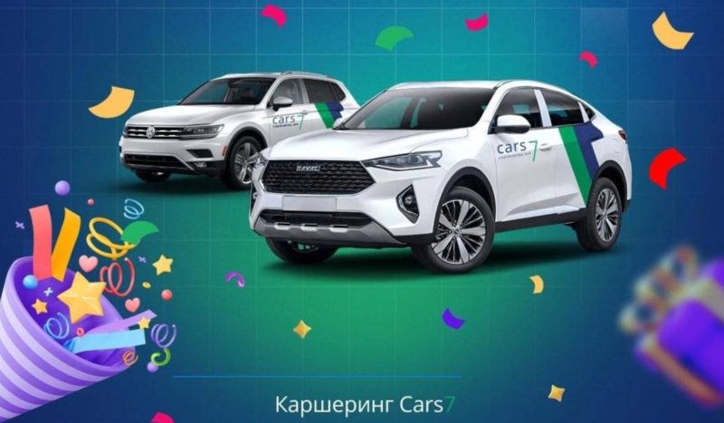 В приложении каршеринга Cars7 теперь можно оформить подарочный сертификат