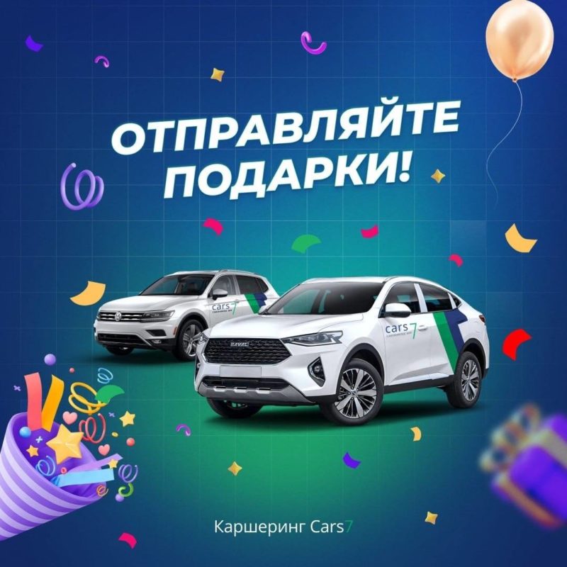 В приложении каршеринга Cars7 теперь можно оформить подарочный сертификат — фото 1