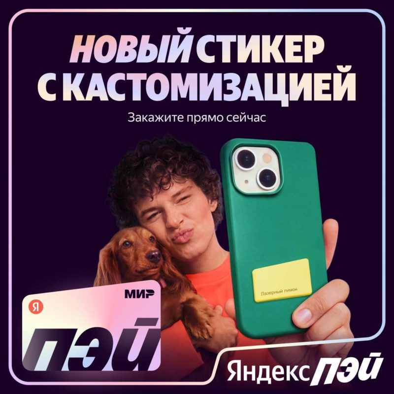 В приложении Яндекс Пэй теперь можно заказать платёжные стикеры — фото 1