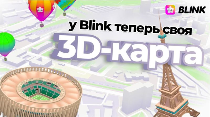 Геосоциальное приложение Blink запускает собственные 3D-карты