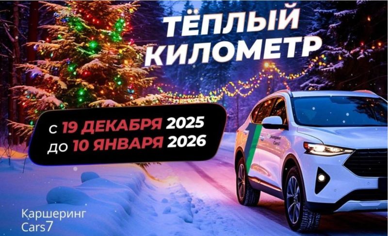 Акция «Тёплый километр» у каршеринга Cars7