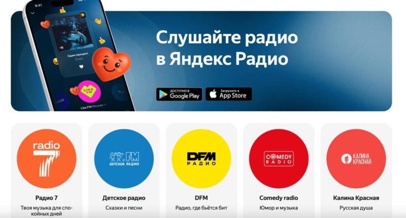 Яндекс запустил сервис для прослушивания радио