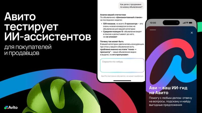 Авито запустил тестирование ИИ-ассистентов для покупателей и продавцов