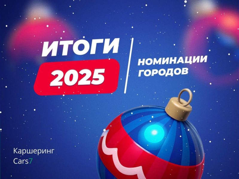 Каршеринг Cars7 подвёл итоги 2025 года — фото 1