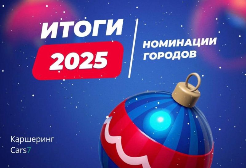 Каршеринг Cars7 подвёл итоги 2025 года