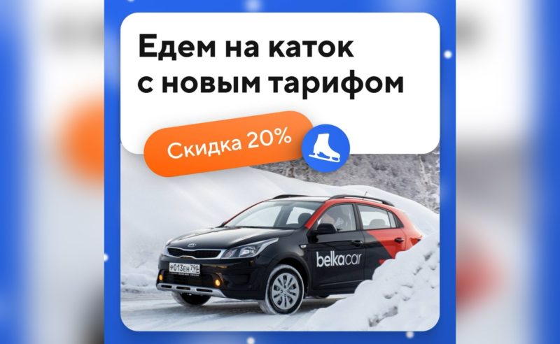 Тариф «На каток» со скидкой 20% у каршеринга BelkaCar