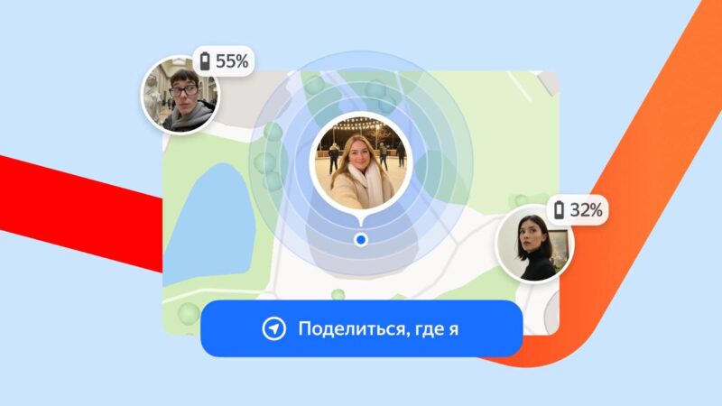 Пользователи Яндекс Карт смогут делиться геопозицией с друзьями в реальном времени