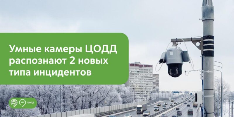 Умные камеры ЦОДД научились распознавать два новых вида дорожных инцидентов