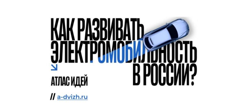 24 апреля состоится презентация проекта «Как развивать электромобильность в России? Атлас идей»