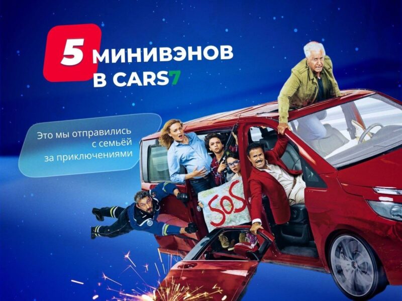 Каршеринг Cars7 напомнил о вариантах минивэнов в парке — фото 1