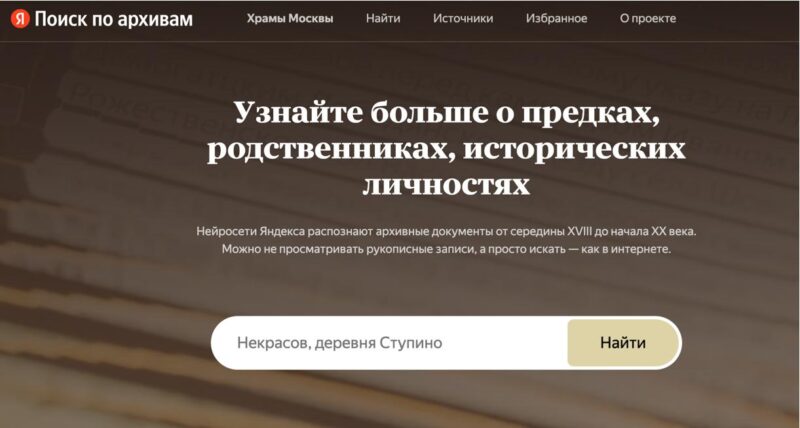 Поиск по архивам: около 100 млн просмотров исторических документов совершили пользователи в 2025 году