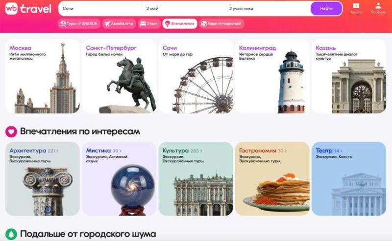 Wildberries запустил «маркетплейс впечатлений»