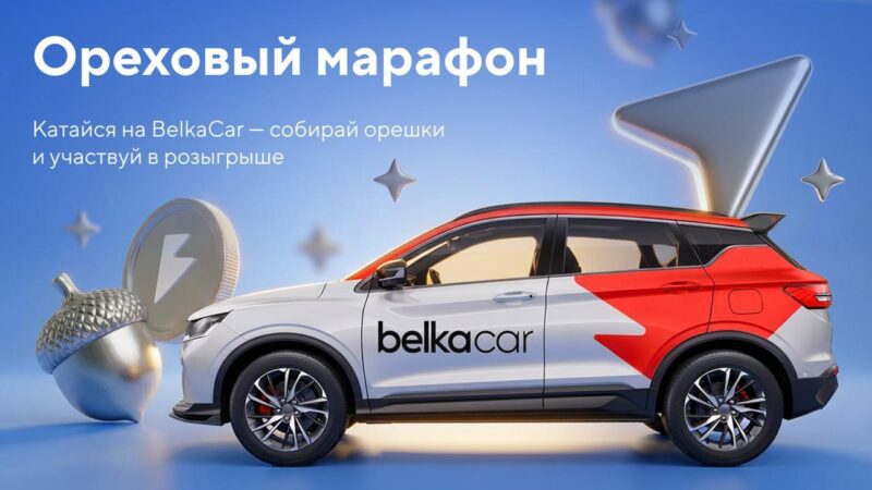Пользователи BelkaCar смогут обменять орешки на встречу с генеральным директором