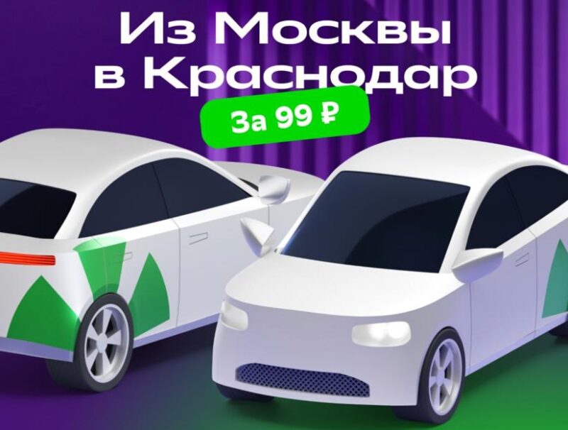 Перегон авто из Москвы в Краснодар у каршеринга Ситидрайв