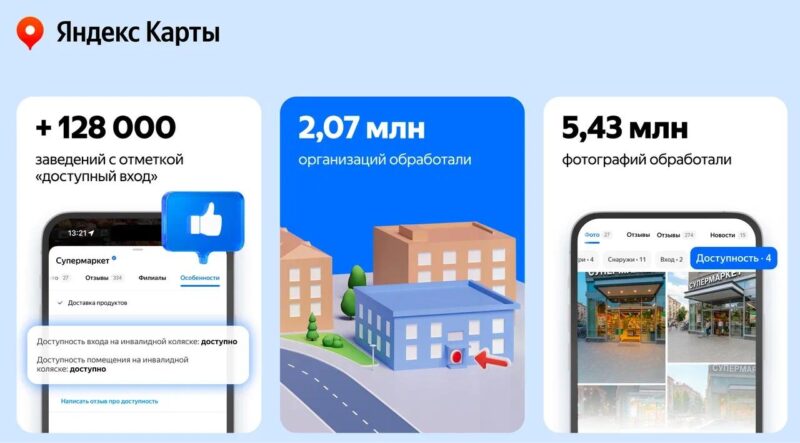 Яндекс Карты добавили 128 тысяч отметок о доступности входа для маломобильных людей