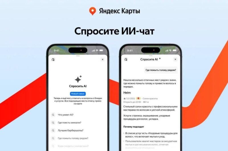 ИИ-чат в Яндекс Картах подскажет, где помыть голову, пока нет горячей воды