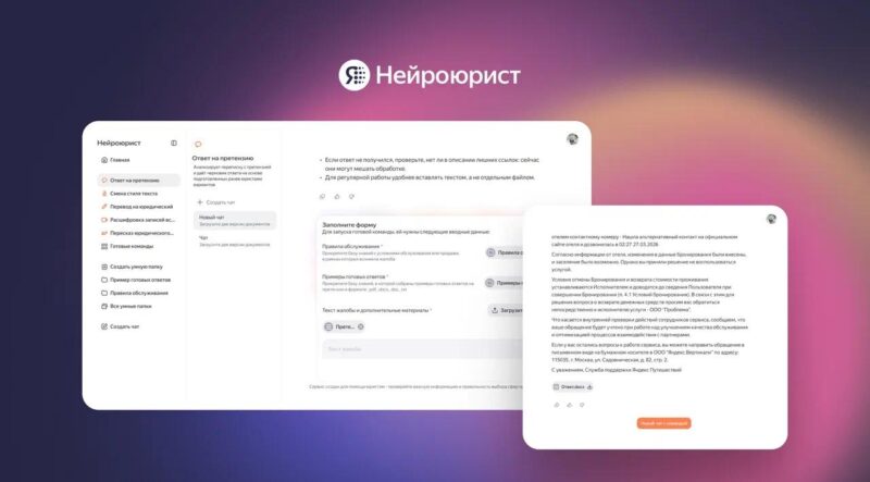 Нейроюрист от Яндекса теперь может составить ответ на претензию