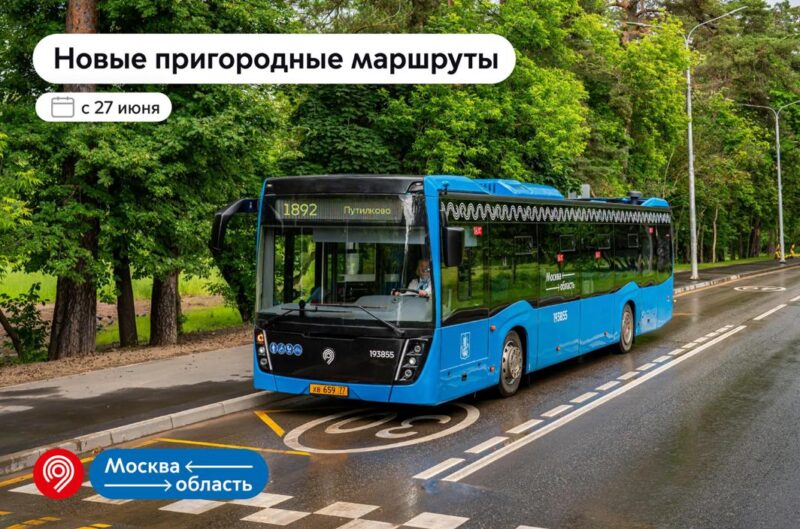 С 27 июня заработают новые маршруты проекта «Москва — область»