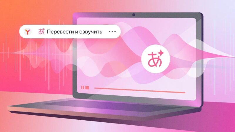 Яндекс Браузер научился сохранять оригинальные голоса при переводе видео ещё с семи языков