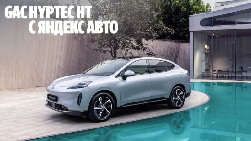 Электрический кроссовер GAC Hyptec HT вышел в России со встроенным Яндекс Авто