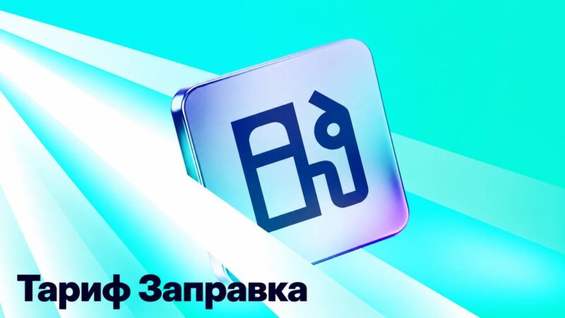 Каршеринг Делимобиль представил новый тариф «Заправка»