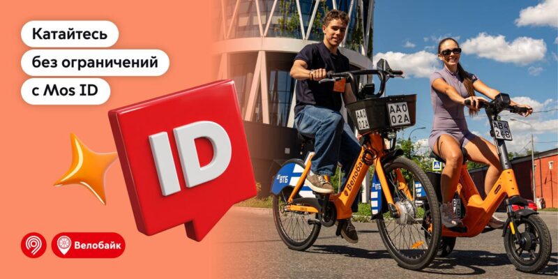В городском велопрокате Велобайк появилась верификация через Mos ID
