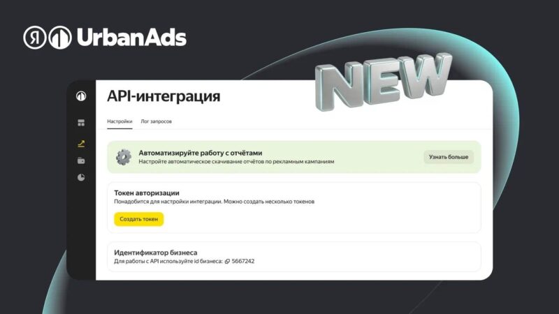 Яндекс UrbanAds автоматизировал выгрузку статистики рекламных кампаний через API