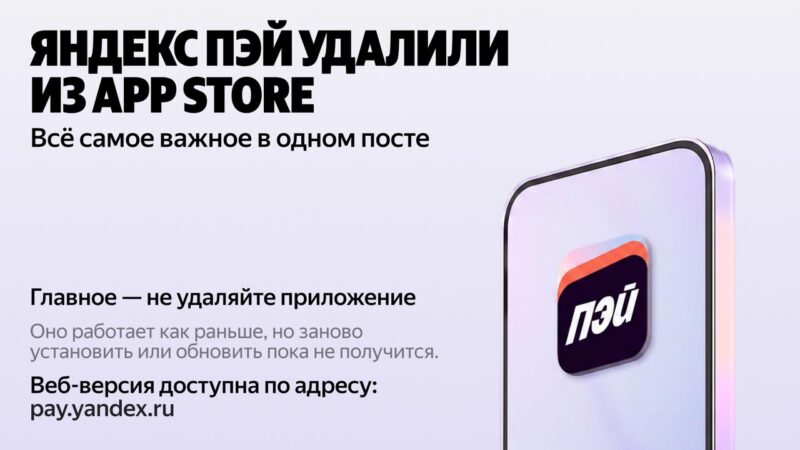 Яндекс Пэй удалили из App Store