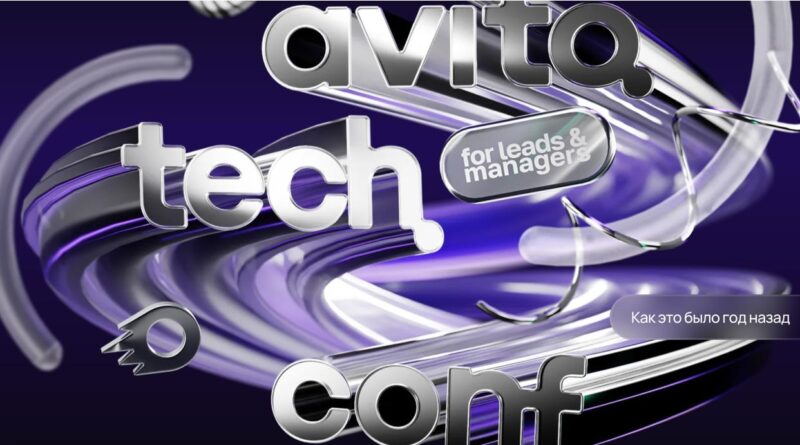Авито соберёт технологических руководителей на конференции Avito.Tech.Conf