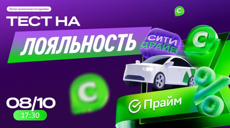 Каршеринг Ситидрайв проведёт закрытый офлайн-митап для аналитиков