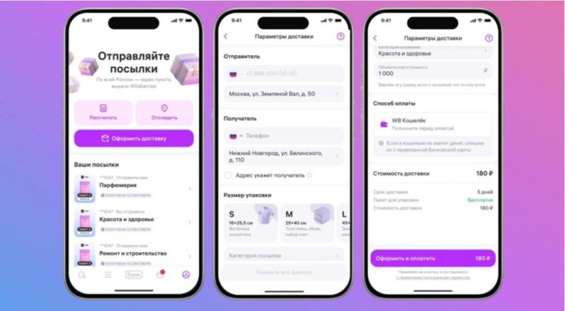 Wildberries запустил сервис по отправке посылок WB Track