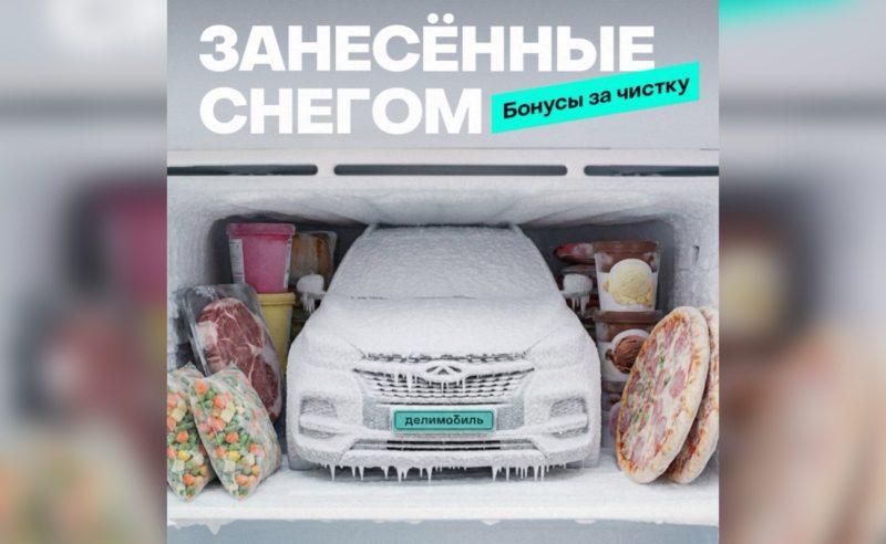 1000 бонусов за очистку машины от снега у каршеринга Делимобиль