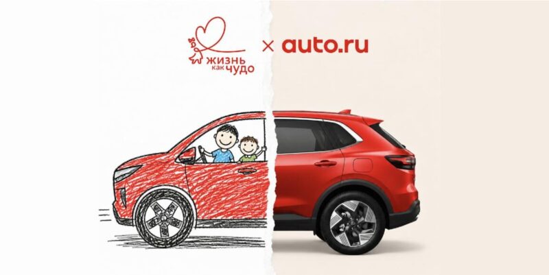 Авто.ру и фонд «Жизнь как чудо» собрали более 5 млн рублей на поездки детей к врачам