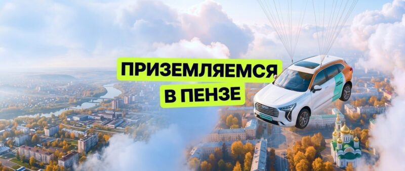 Каршеринг Делимобиль запустился в Пензе