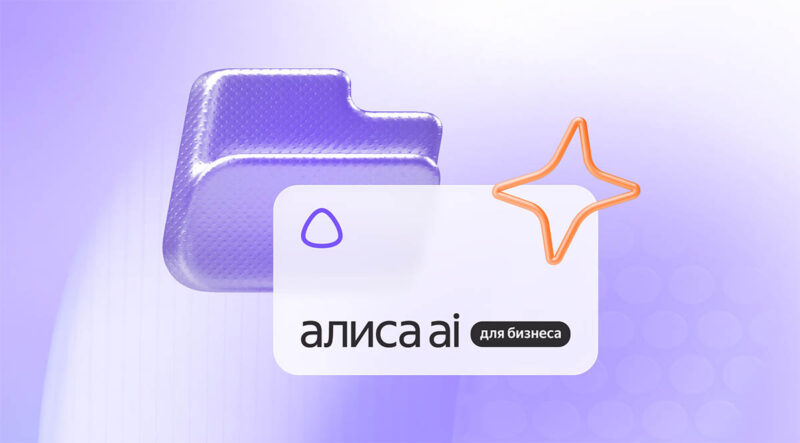 Яндекс запустил Алису AI для бизнеса