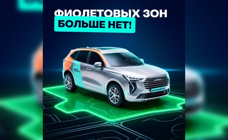 Каршеринг Делимобиль временно убрал фиолетовые зоны