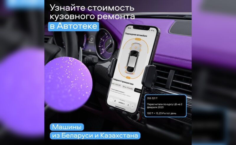 В отчётах Автотеки от Авито появились данные о расчётах кузовного ремонта, сделанных в Беларуси и Казахстане