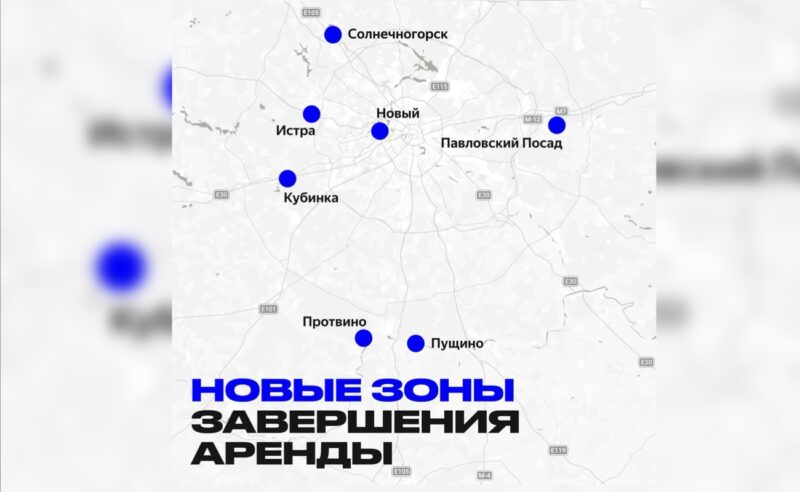 Каршеринг Яндекс Драйв добавил новые зоны завершения аренды в Подмосковье