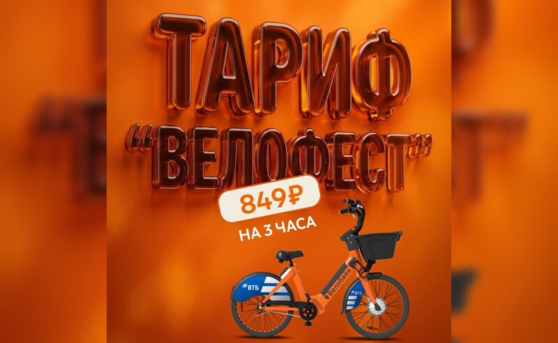 Тариф «Велофест» и бесплатная проверка транспорта для участников Осеннего велофестиваля у городского проката Велобайк