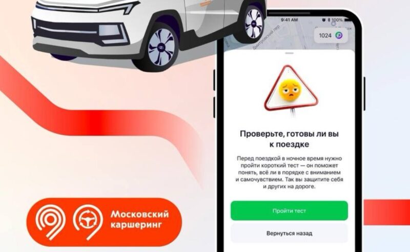 Операторы каршеринга Москвы внедрили технологию проверки состояния водителей перед поездкой