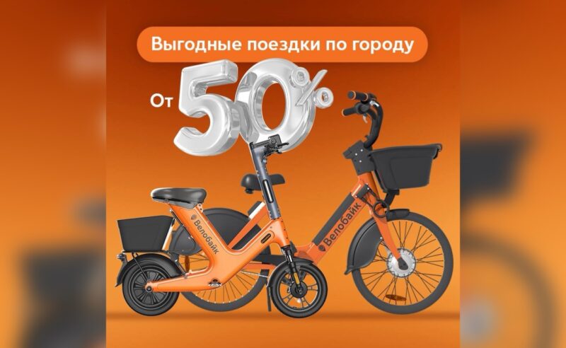 Скидки от 50% на тарифы у городского проката Велобайк