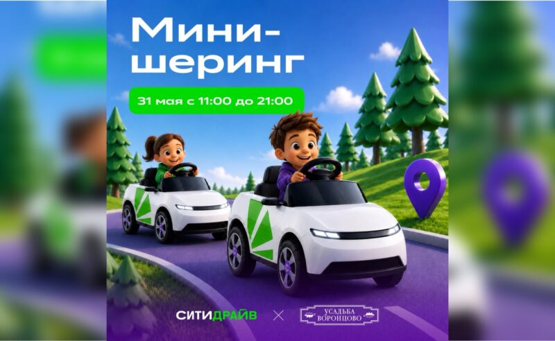 В честь Дня защиты детей каршеринг Ситидрайв запустит мини-каршеринг для детей