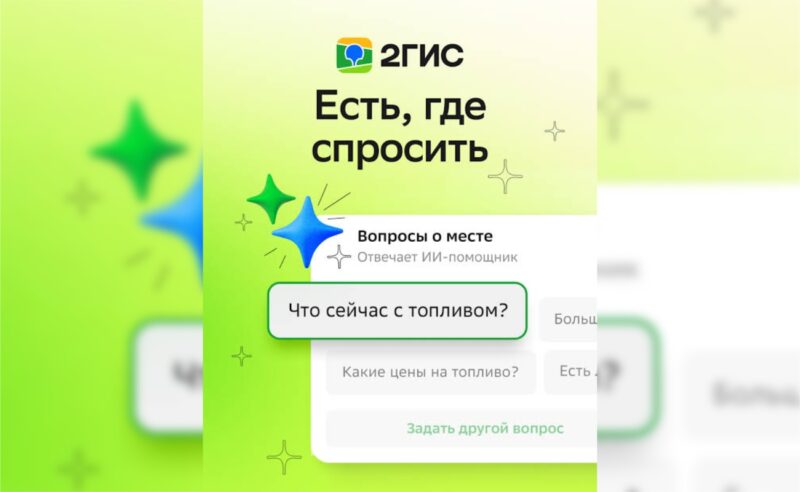 2ГИС запустил ИИ-помощника, который предоставляет пользователям всю актуальную информацию о бензине