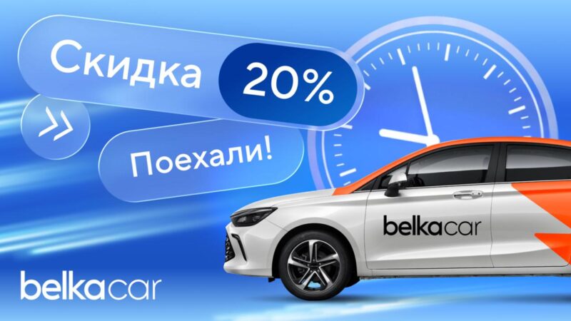 Тариф «Блиц» у каршеринга BelkaCar со скидкой 20%