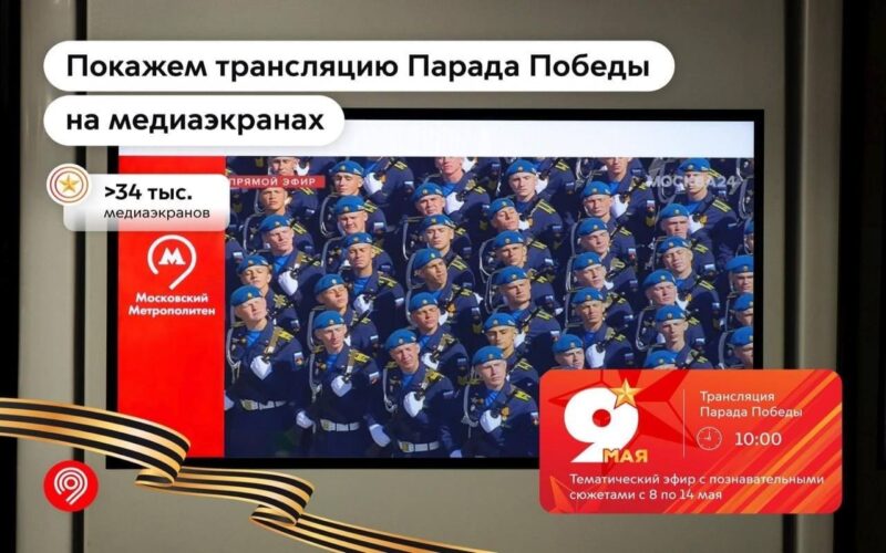 Жители Москвы могут посмотреть трансляцию Парада Победы в городском транспорте