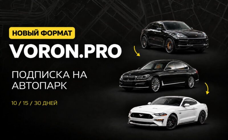 Каршеринг VORON запустил платную подписку на автопарк VORON.PRO