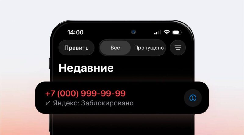 Яндекс научился блокировать больше нежелательных звонков на iPhone